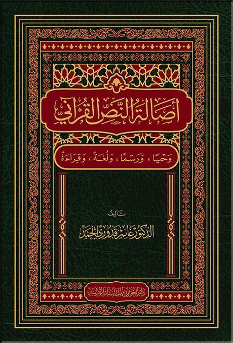 أصالة النص القرآني