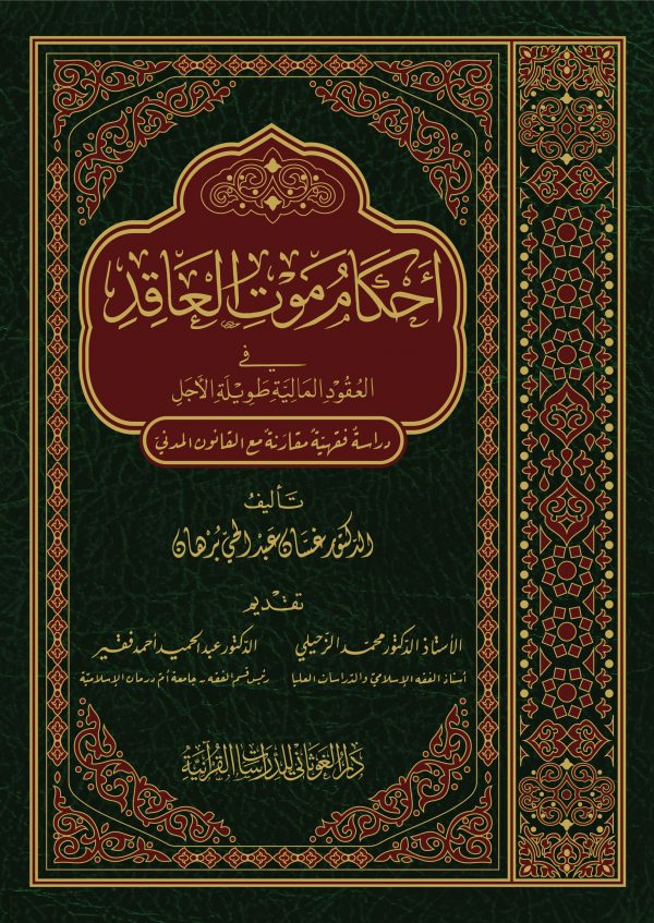 أحكام موت العاقد في العقود المالية طويلة الأجل