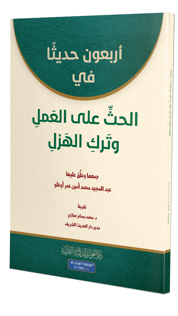 أربَعونَ حَديثاً في الحَثِّ على العَمَل وتَرك الهَزل