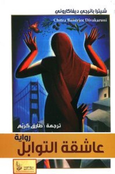 عاشقة التوابل