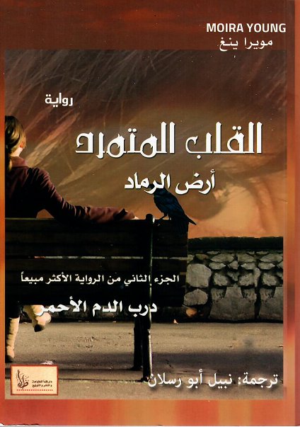 القلب المتمرد : أرض الرماد