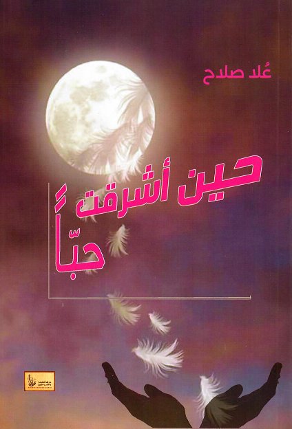 حين أشرقت حباً