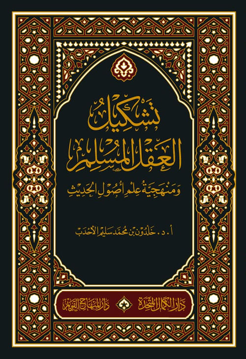 تشكيل العقل المسلم ومنهجية علم أصول الحديث
