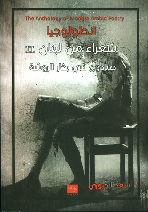 أنطولوجيا شعراء من لبنان II ؛ صيادون في بخار الروشة