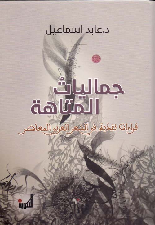جماليات المتاهة:قراءات نقدية فى الشعر العربى المعاصر