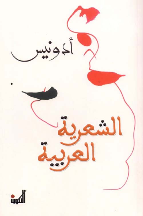 الشعرية العربية