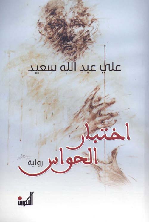 اختبار الحواس