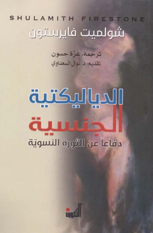 الدياليكتية الجنسية