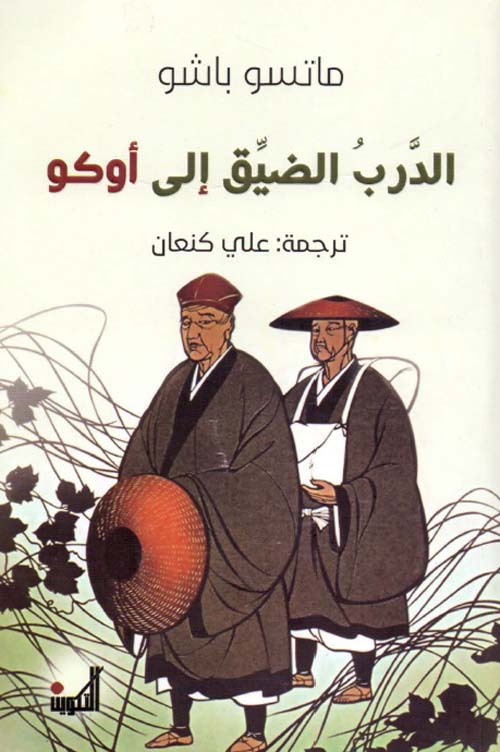 الدرب الضيق إلى أوكو