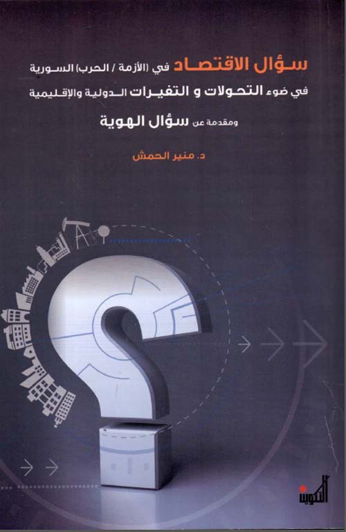 سؤال الاقتصاد في ( الأزمة / الحرب ) السورية في ضوء التحولات والتغيرات الدولية والإقليمية ومقدمة عن سؤال الهوية
