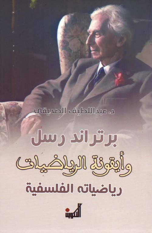 برتراند رسل وأيقونة الرياضيات - رياضياته الفلسفية