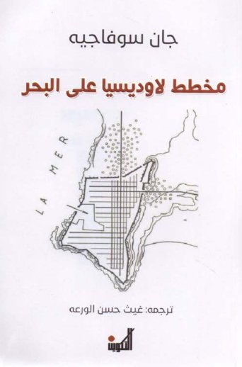 مخطط لاوديسيا على البحر