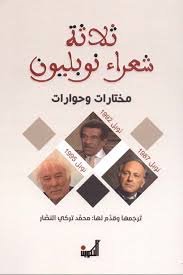 ثلاثة شعراء نوبليون - مختارات وحوارات