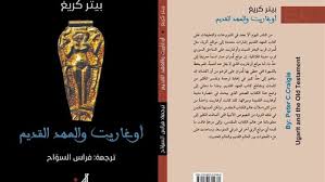 أوغاريت والعهد القديم