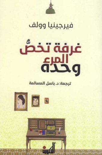 غرفة تخص المرء وحده