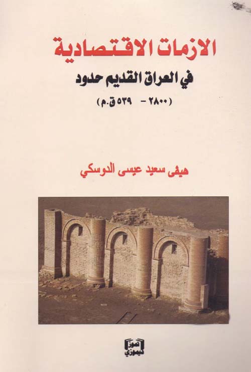 الازمات الاقـتـصادية في العراق القديم حدود (2800 - 539 ق.م): دراسـة تـاريـخـيـة