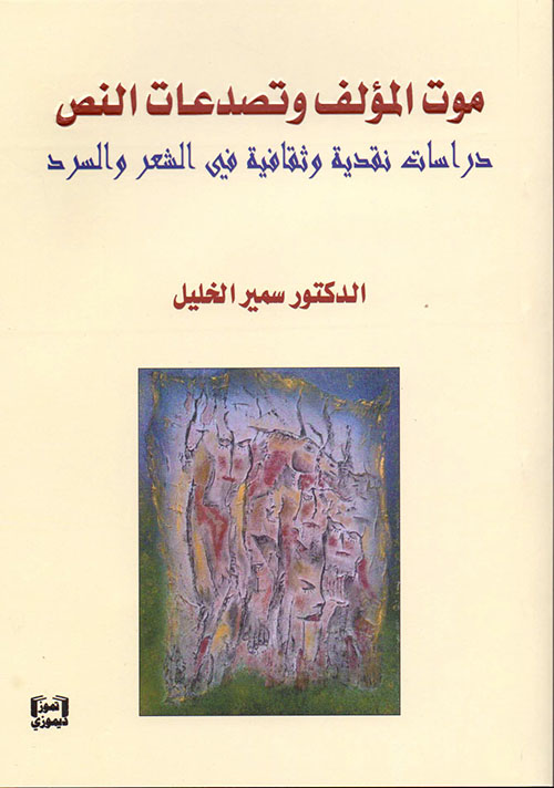 موت المؤلف وتصدعات النص - دراسات نقدية وثقافية في الشعر والسرد