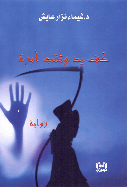 كف يد وثقب أبرة