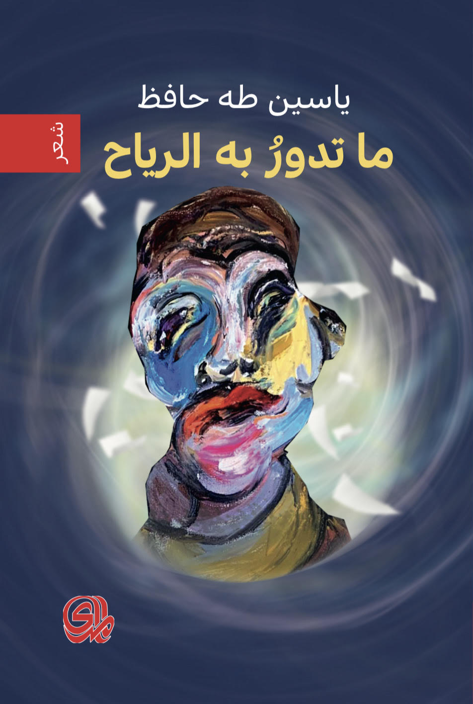 ماتدور به الرياح