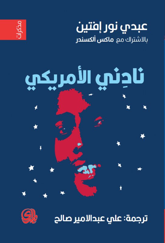 نادني الأمريكي