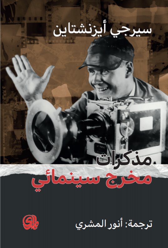 مذكرات مخرج سينمائي