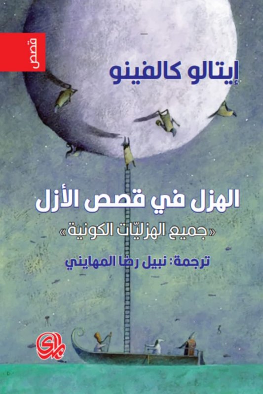 الهزل في قصص الأزل