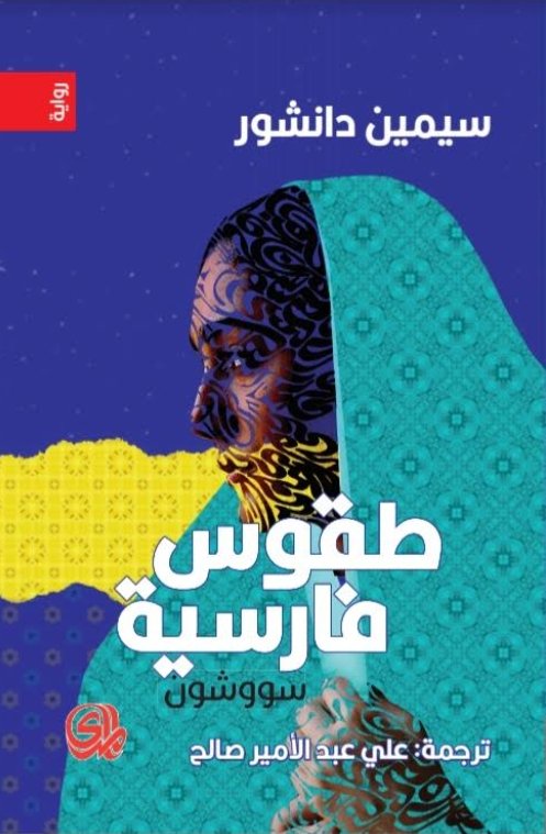 طقوس فارسية : سووشون