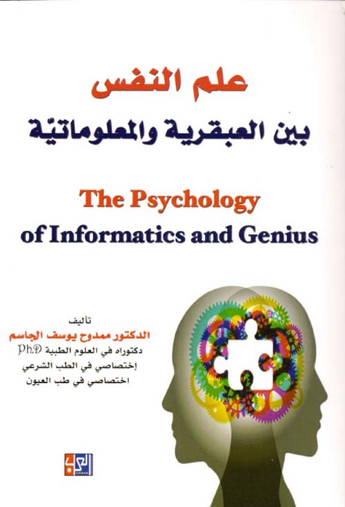 علم النفس بين العبقرية والمعلوماتية