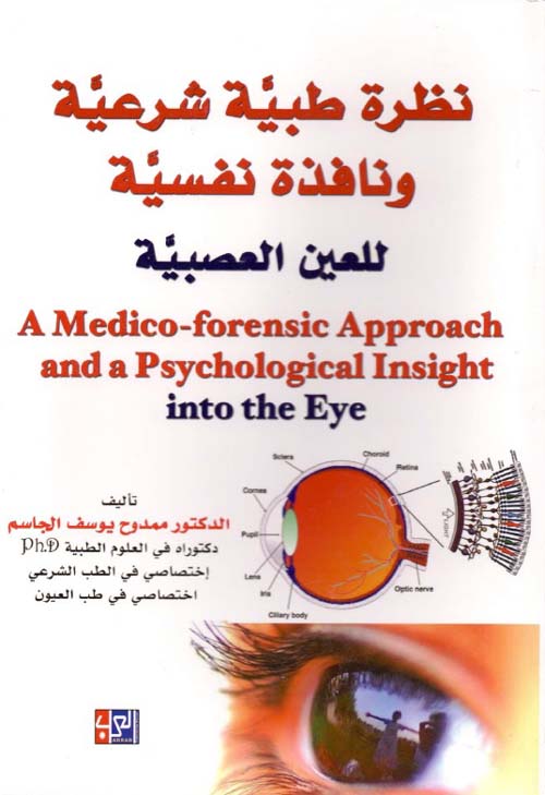 نظرة طبية شرعية ونافذة نفسية للعين العصبية