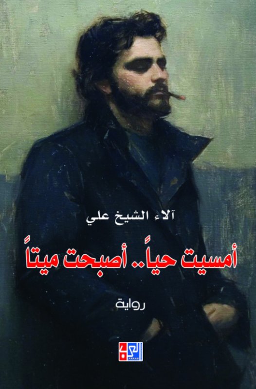 أمسيت حياً .. أصبحت ميتاً