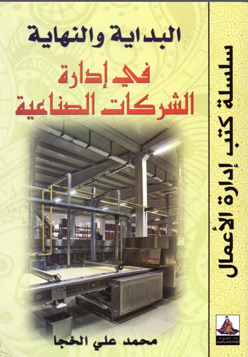 البداية والنهاية في إدارة الشركات الصناعية