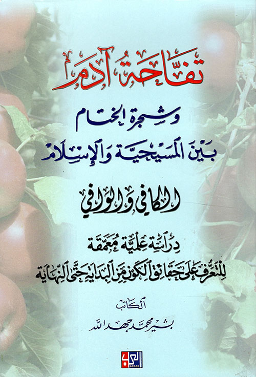تفاحة آدم وشجرة الختام بين المسيحية والإسلام الكافي والوافي - دراسة علمية معمقة للتعرف على حقائق الكون من البداية حتى النهاية