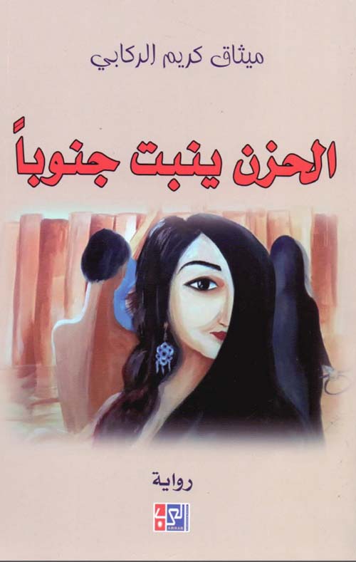 الحزن ينبت جنوباً