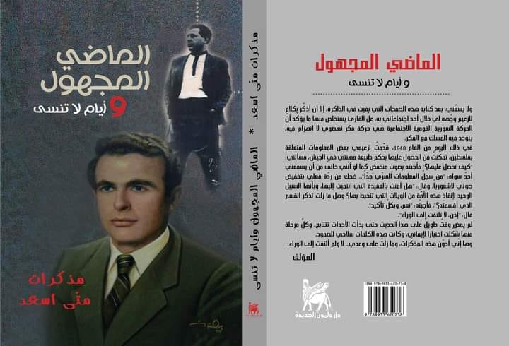 الماضي المجهول وأيام لا تنسى (مذكرات متّى أسعد)