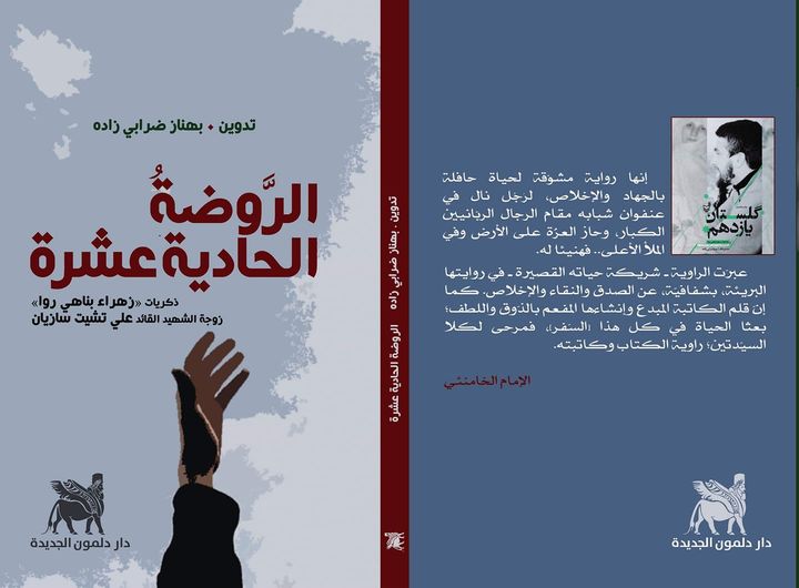 الروضة الحادية عشرة -ذكريات ( زهراء بناهي روا) زوجة الشهيد القائد علي تشيت سازيان