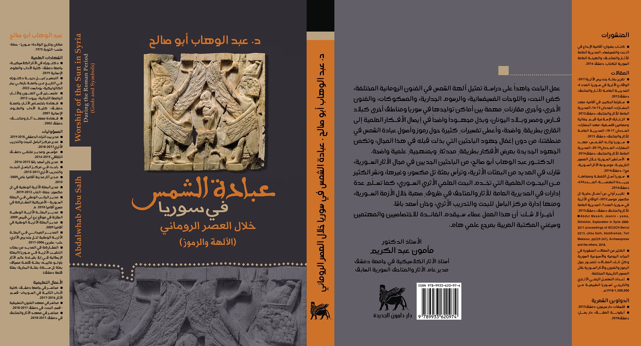عبادة الشمس في سوريا خلال العصر الروماني - الآلهة والرموز