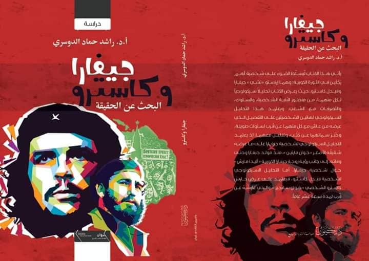 جيفارا وكاسترو البحث عن الحقيقة