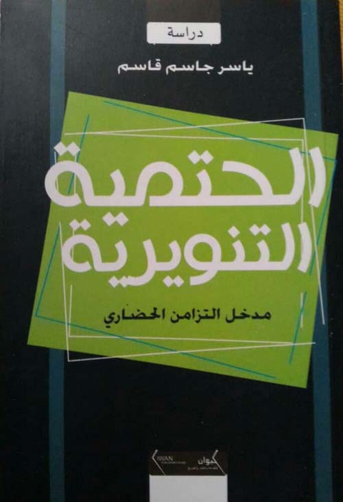 الحتمية التنويرية مدخل في الزمن الحضاري