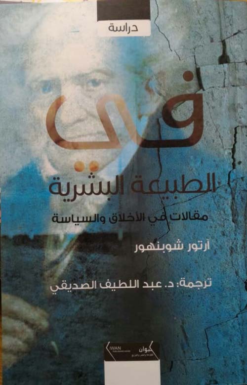 في الطبيعة البشرية مقالات في الاخلاق والسياسة ؛ مقالات في الأخلاق والسياسة
