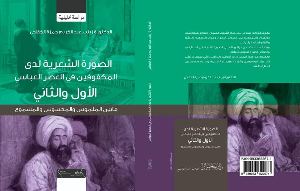 الصورة الشعرية لدى المكفوفين في العصر العباسي الأول والثاني ما بين الملموس والمحسوس والمسموع