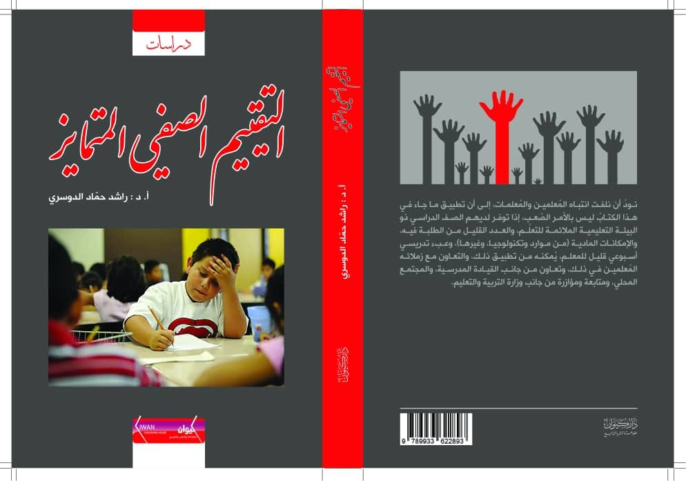 التقييم الصفي المتمايز