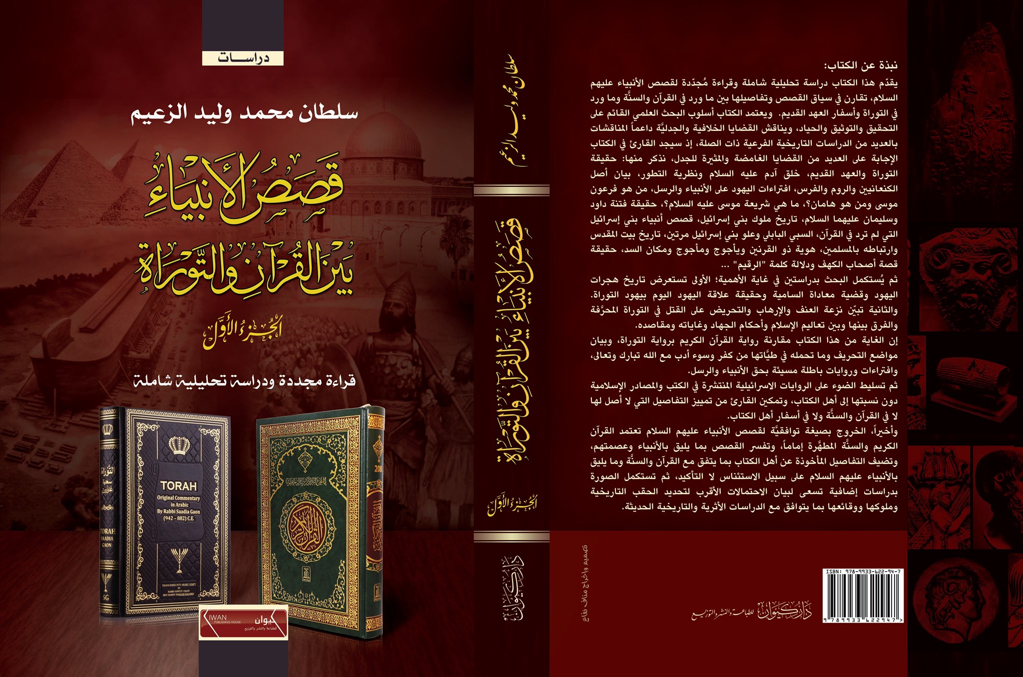 قصص الأنبياء بين القرآن والتوراة: 1/2