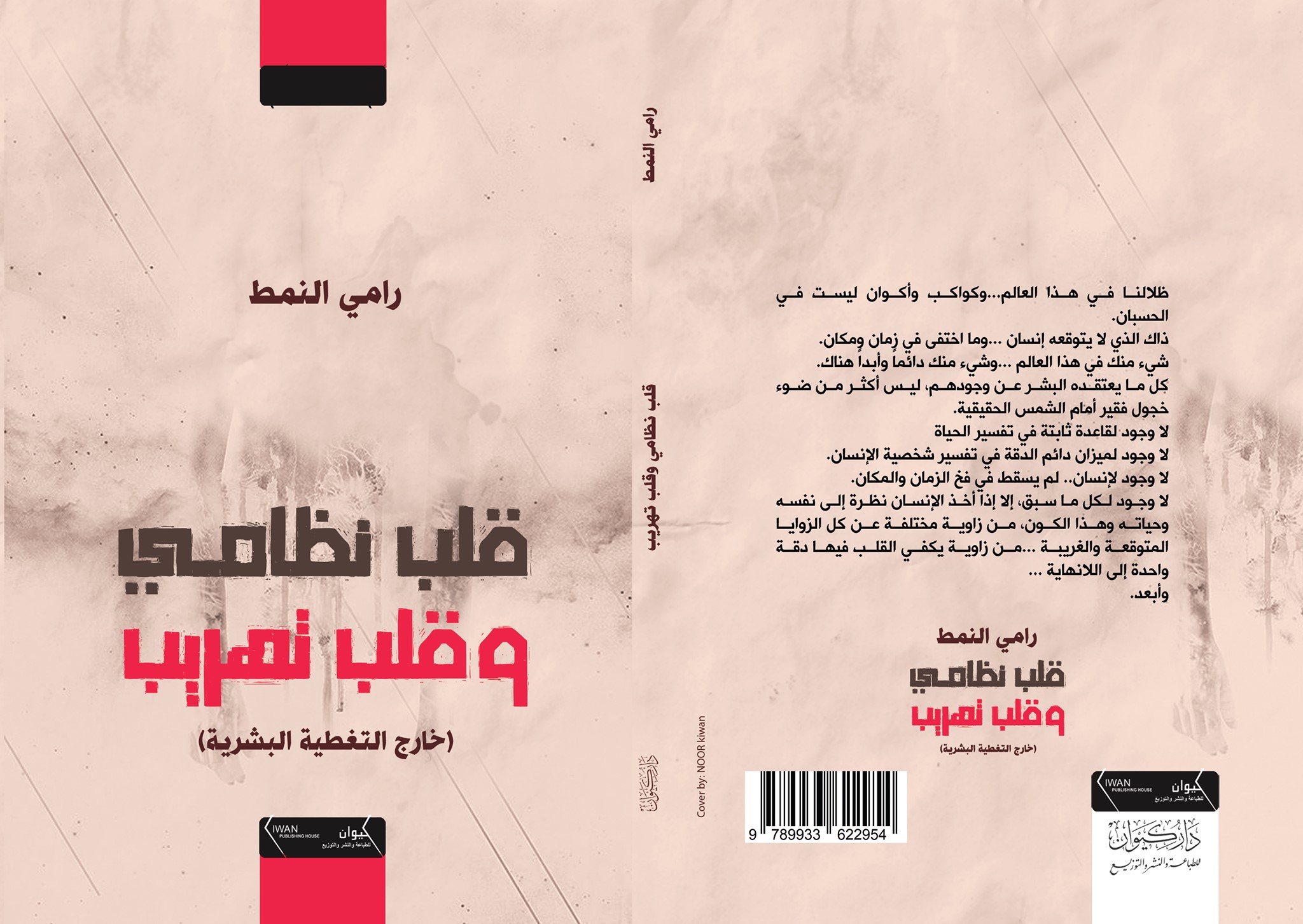 قلب نظامي وقلب تهريب :خارج التغطية البشرية