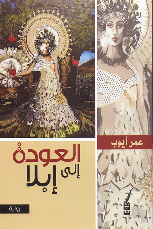 العودة إلى إبلا