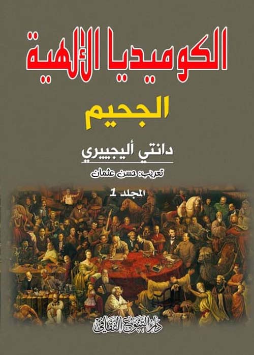 الكوميديا الإلهية ( الجحيم - المطهر - الفردوس )