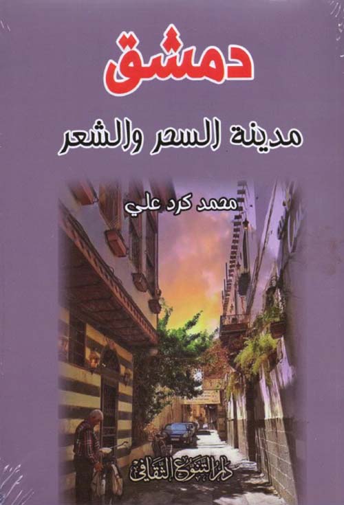 دمشق مدينة السحر والشعر