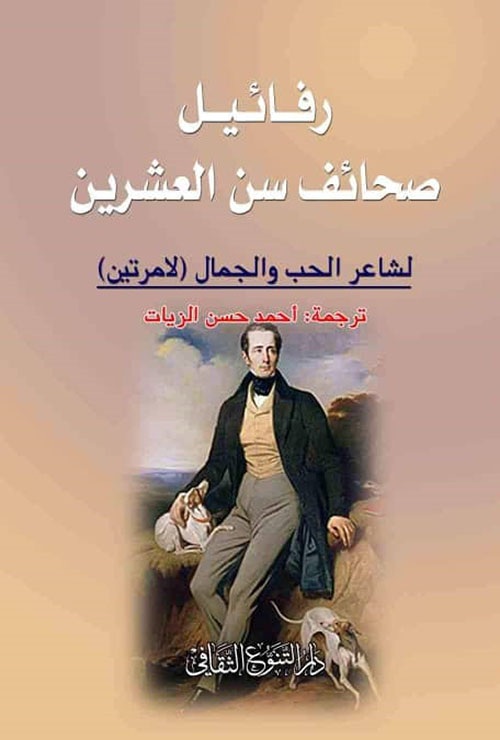 رفائيل صحائف سن العشرين - لشاعر الحب والجمال