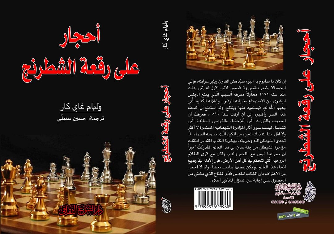 أحجار على رقعة الشطرنج