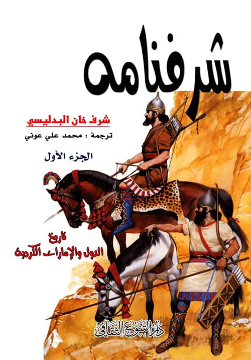 شرفنامه:تاريخ الدول والأمارات الكردية