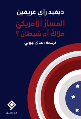 المسار الأمريكي ملاك أم شيطان ؟